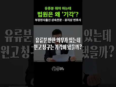 なぜ裁判所は遺留分請求を棄却したのか?この期限を逃したら一銭も受け取れません