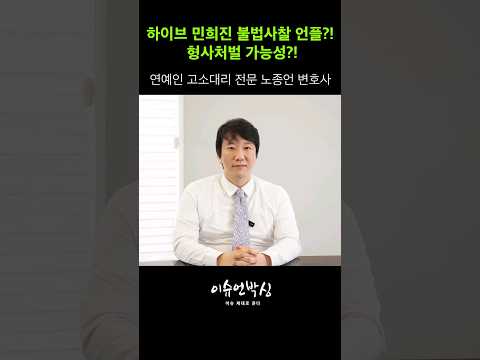 HYBEミン・ヒジン不法査察ネタ?!刑事処罰の可能性?!
