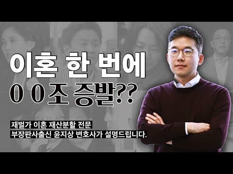 자수성가형과 상속형 재벌의 이혼 재산분할은 왜 결과가 달라질까