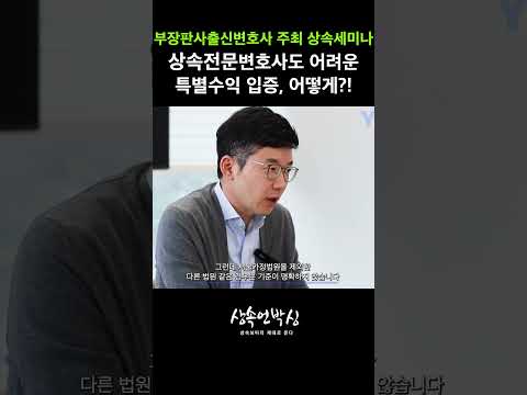 相続専門弁護士でも難しい特別受益の立証