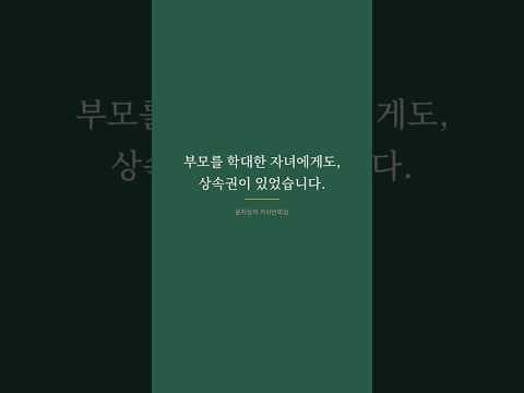 親を虐待しても相続できる?改正「グ·ハラ法」総まとめ 📦 [韓国経済新聞コラム 家事法アンボクシング EP.2]