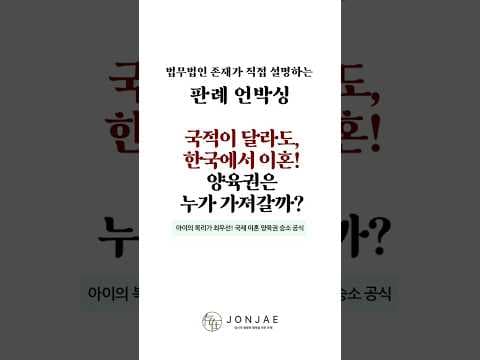 国際離婚(中国人配偶者)の親権について、裁判所はどう判断する?