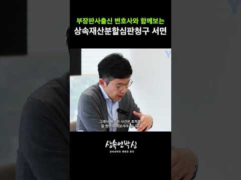 部長判事出身弁護士と見る相続財産分割審判請求書面