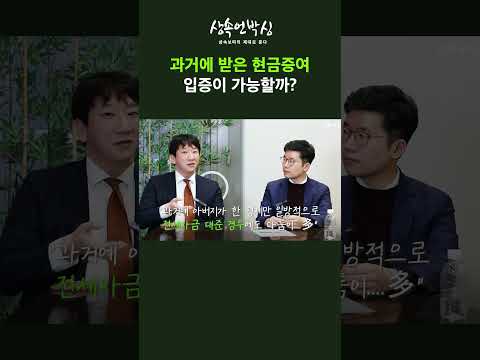 상속소송 쟁점 현금증여 입증 어떻게 해야할까?