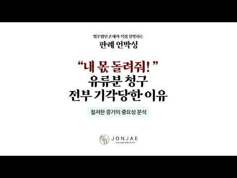 남편 사망 후 부동산 트럭 버섯까지, 아내가 패소한 결정적 이유는 증거 부재였습니다