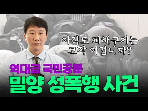 밀양 집단 성폭행 사건이 20년이 지나도 분노를 부르는 이유, 법치주의의 시선에서