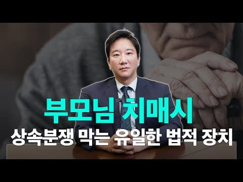 치매 초기 부모님 재산 독식, 한국 법원은 어디까지 유언으로 인정할까