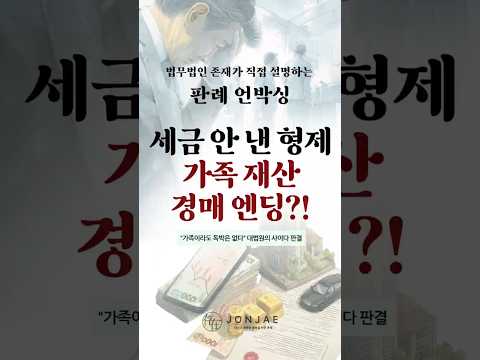 私の遺産から他の兄弟の税金を引く?最高裁が「完全遮断」した相続税の秘密 🚫