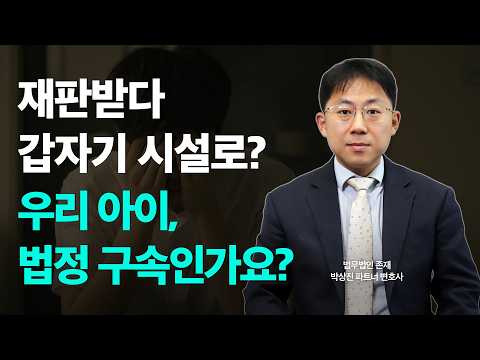 소년분류심사원 위탁이 결정된 순간, 부모가 가장 먼저 해야 하는 것
