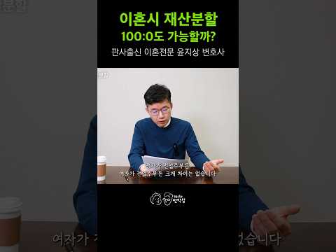 離婚で100:0の財産分与は可能?#ユン・ジサン弁護士