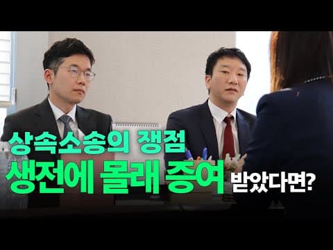 현금 증여와 부동산 증여의 갈림길 — 특별수익 입증, 상담실에서 보는 진짜 어려움