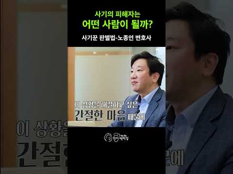 あなたが詐欺被害者になる理由 #ノ・ジョンオン弁護士 #法務法人存在 #詐欺師 #詐欺被害者