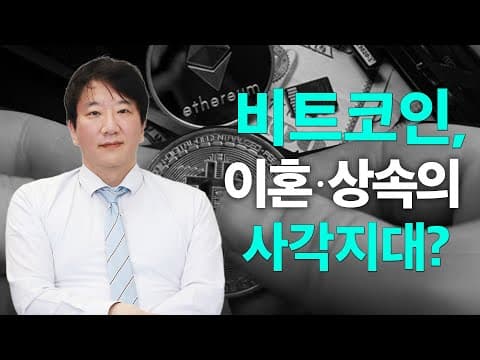 비트코인, 해외 거래소·콜드월렛으로 옮겨두면 재산분할에서 빠져 버린다