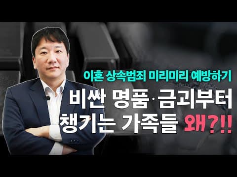 이혼·상속이 시작되는 순간 금괴와 명품부터 사라지는 이유, 그리고 사전 대비