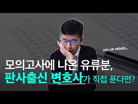 수능 모의고사 유류분 지문을 부장판사 출신 변호사가 직접 풀어 보았습니다