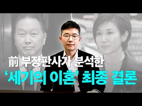 노소영·최태원 대법원 판결로 다시 살펴보는 이혼 재산분할의 세 가지 핵심