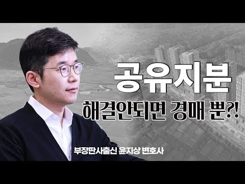 공유물 분할이 막혔을 때, 저는 어떤 순서로 풀어가는지 정리해 봅니다