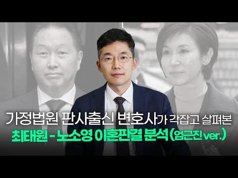 최태원·노소영 항소심 판결을 1심과 나란히 놓고 다시 읽어 봅니다