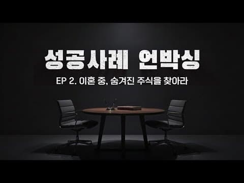 비상장주식 가압류로 막은 은닉, 10억 8천만 원 재산분할에 이른 흐름