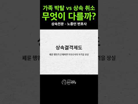 家族剥奪 vs 相続取消、何が違う?(グ·ハラ法「相続喪失制度」、親資格を奪う最も現実的な方法)