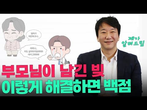 부모님이 남긴 빚, 저는 의뢰인에게 이 순서로 정리해 드립니다