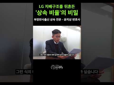 LG相続戦争の最終判決!三母娘がク·グァンモ会長を相手に訴訟した本当の理由(ユン·ジサン弁護士)