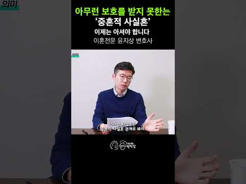 重婚的事実婚は法的に保護されうるのか?