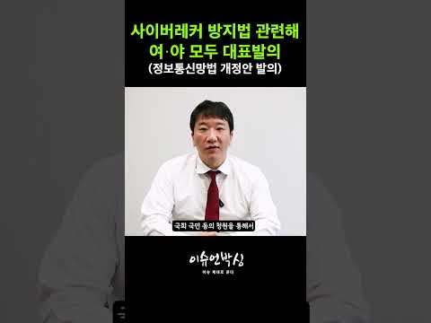 サイバーレッカー防止法、与野党議員が超党派協力で情報通信網法改正案を代表発議しました。