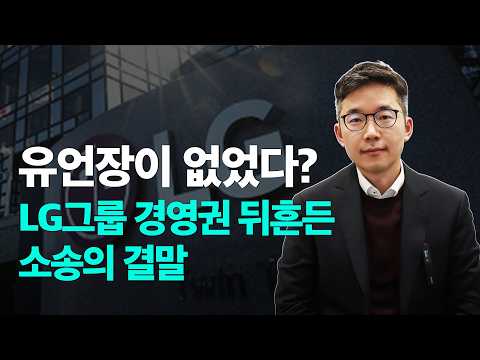 LG가 세 모녀 상속 회복 소송 패소 — 분할 협의가 한 번 마무리되면 왜 뒤집기 어려운가