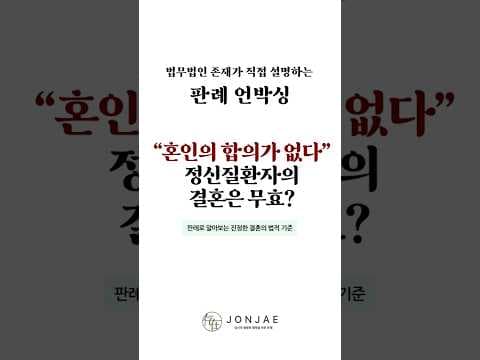 精神疾患の既往歴がある配偶者同士の結婚は有効か?