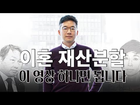 이혼 재산분할, 특유재산과 기여도 그리고 분할비율을 한 번에 정리해 봤습니다