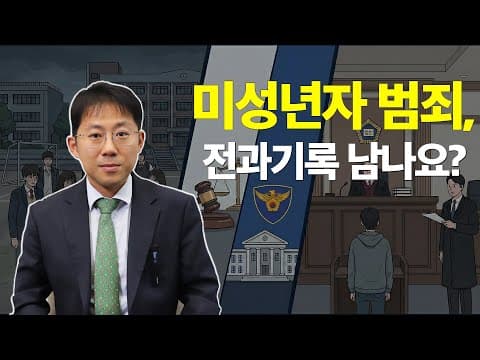 촉법·범죄·우범소년, 우리 아이가 가해자라면 절차는 이렇게 달라집니다
