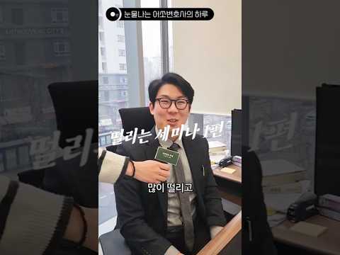 アソ弁護士が涙した日 #カン・ウォヌン弁護士 #法務法人ジョンジェ #社内セミナー