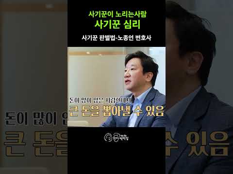 詐欺師の脳の構造、これを知れば絶対に被害者にならない!#ノ・ジョンオン弁護士