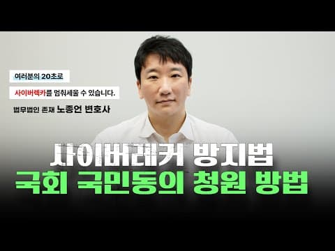 사이버렉카 방지법 국민동의 청원, 비회원도 1분이면 — 절차와 의미 정리