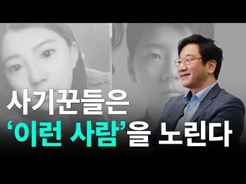 사기꾼이 노리는 사람은 따로 있습니다, 표적이 되는 심리 구조를 분석합니다