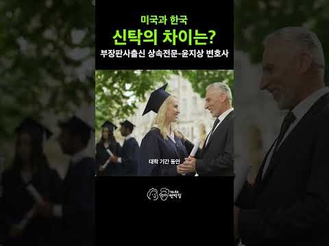 More Powerful Than a Will? The Crucial Difference Between the US and Korea #Attorney Yoon Ji-sang...
