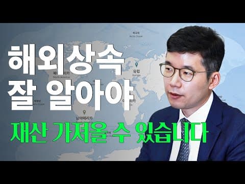 해외에 재산이 있는 부모님이 돌아가시면 상속인이 가장 먼저 부딪치는 벽