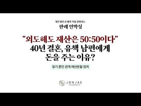 외도한 남편의 이혼 청구는 기각되었는데 재산은 왜 50대 50으로 갈렸을까