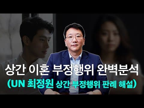 부정행위 인정 경계선, 최정원 항소심 판례로 차근차근 정리해 봤습니다