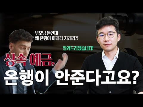 망인 통장의 예금이 분쟁 중일 때 본인 몫을 찾아오는 방법