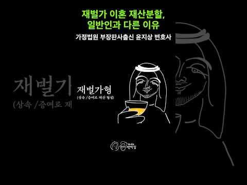 財閥の離婚における財産分与は、なぜ一般人と違うのか?