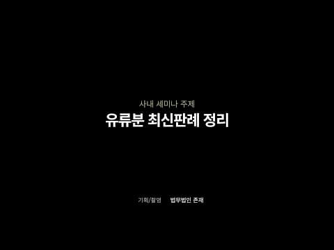 유류분 최신 판례 13선, 저는 이 다섯 가지가 가장 중요했습니다