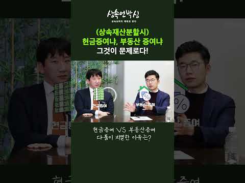 現金贈与VS不動産贈与、激しく争う理由(相続訴訟の特別受益の争点)