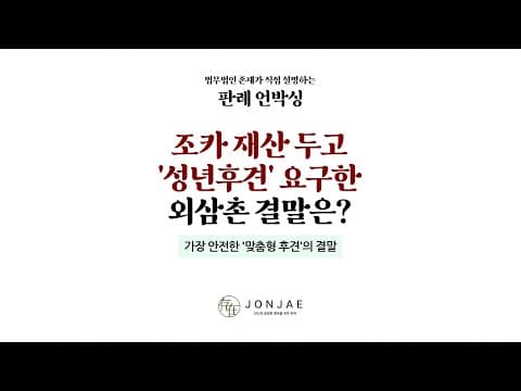 성년후견 청구 사건에서 한정후견이 더 자주 인정되는 이유