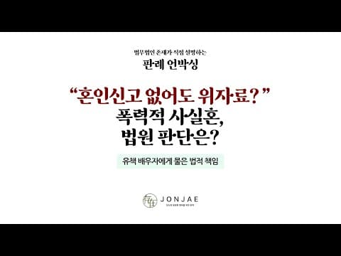 11년 사실혼이 의심과 폭력으로 깨졌을 때, 위자료 책임은 누구에게 있을까