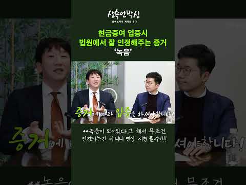 相続訴訟時の現金贈与立証方法(録音編)
