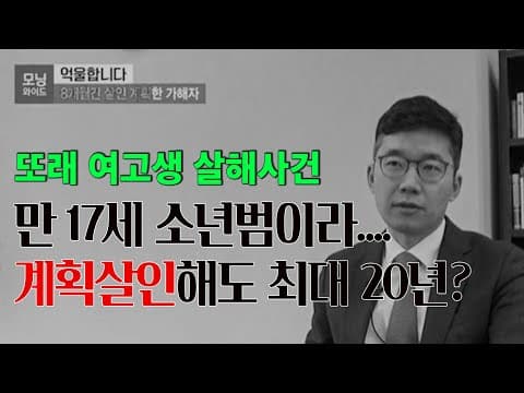 사천 여고생 살인사건, 소년범은 계획살인이어도 왜 최대 20년인가요