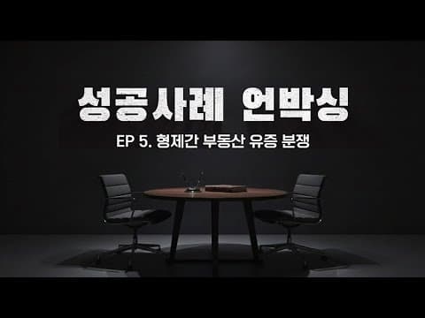 유증받은 부동산 때문에 수십억 채무? 형제간 구상금 분쟁을 1/8에서 1/24로 줄인 변론