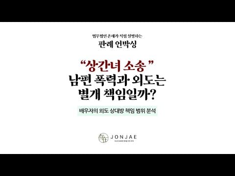 상간자 소송의 단골 항변, 이미 파탄난 사이가 그렇게 쉽게 받아들여지지 않는 이유